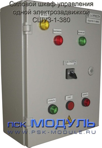 Силовой шкаф управления одной электрозадвижкой СШУЗ-1-380-5,0