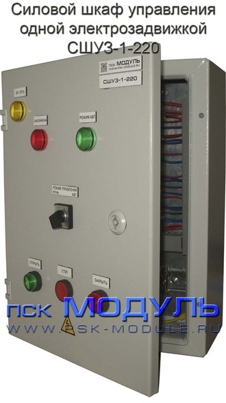 Силовой шкаф управления одной электрозадвижкой СШУЗ-1-220-0,5